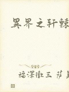 异界之轩辕剑魂