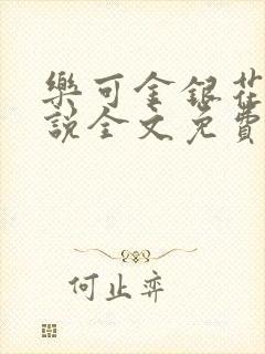 乐可金银花露小说全文免费