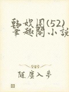 韩娱圈(52)笔趣阁小说