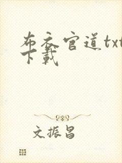 布衣官道txt下载