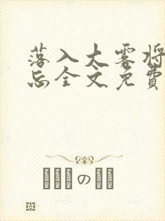 落入大雾将你遗忘全文免费阅读
