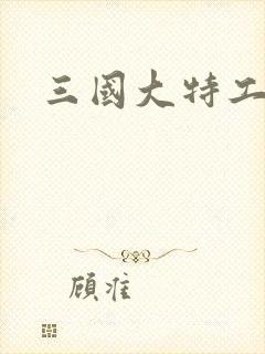 三国大特工