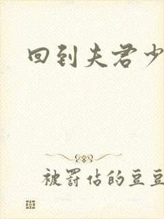 回到夫君少年时