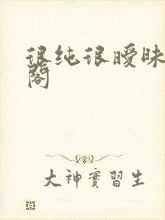 很纯很暧昧笔趣阁