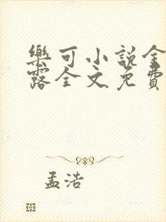 乐可小说金银花露全文免费阅读笔趣阁