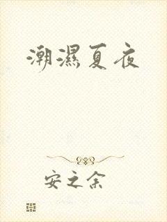 潮湿夏夜