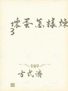 坏蛋怎样炼成的3