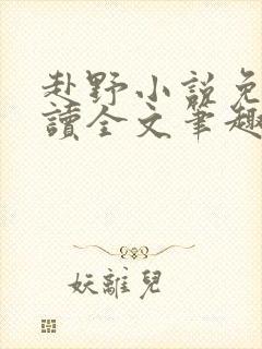 赴野小说免费阅读全文笔趣阁