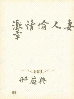 激情偷人妻30章