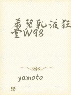 希儿乳液狂飙天堂W98