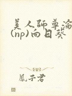 美人师尊沦陷记(np)向日葵