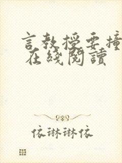 言教授要撞坏了 在线阅读