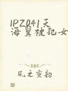 IPZ041天海翼被犯女教师