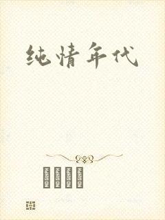 纯情年代