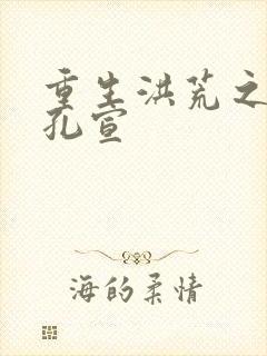 重生洪荒之逍遥孔宣