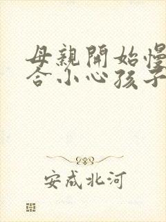 母亲开始慢迎迎合小心孩子