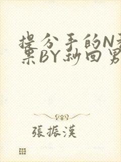 提分手的N种结果BY秒回男神