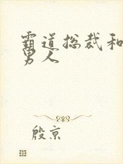 霸道总裁和他的男人