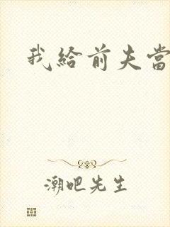 我给前夫当继母