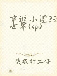 穿进小圈?游戏世界(sp)