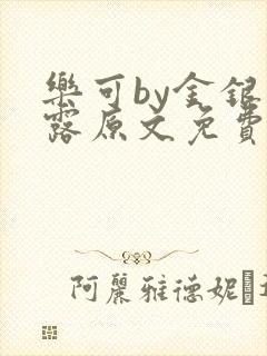 乐可by金银花露原文免费阅读