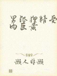 男狐狸精受h纯肉巨黄