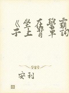 《坐在学霸的棍子上背单词》