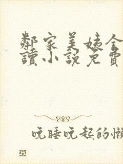 邻家美姨全文阅读小说免费