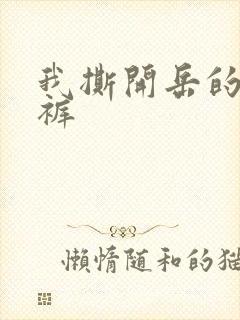 我撕开岳的丁字裤