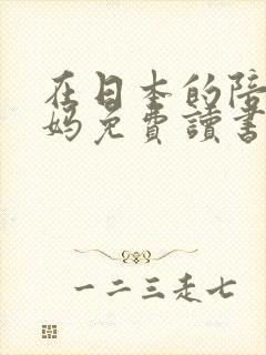 在日本的陪读妈妈免费读书