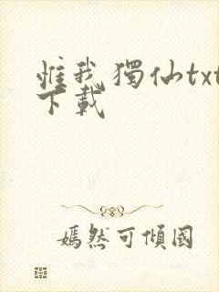 惟我独仙txt下载