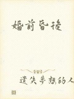 婚前昏后