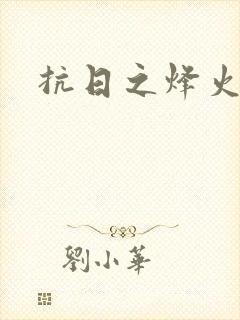 抗日之烽火燎原