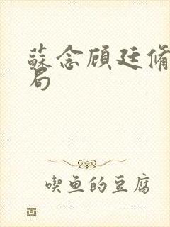 苏念顾廷修大结局