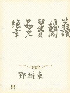 绝品儿媳第60章免费阅读小说