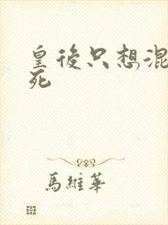 皇后只想混吃等死