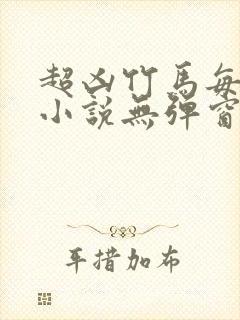 超凶竹马每天骑小说无弹窗笔趣阁