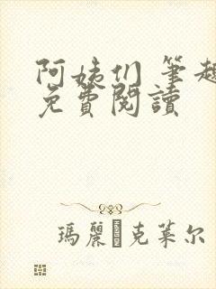 阿姨们 笔趣阁免费阅读