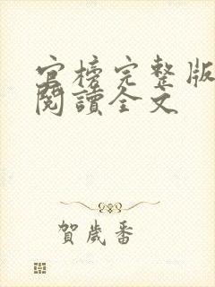 官榜完整版免费阅读全文