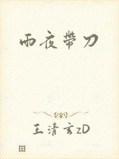 雨夜带刀