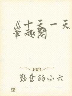 《十天一天赋》笔趣阁