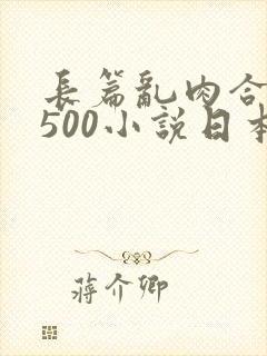 长篇乱肉合集乱500小说日本