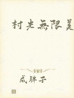 村光无限美