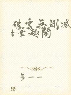 破云无删减txt笔趣阁