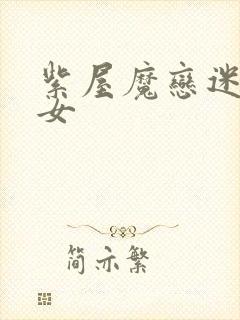 紫屋魔恋迷欲侠女