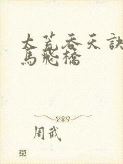 太荒吞天诀 铁马飞桥