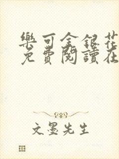 乐可金银花全文免费阅读在线笔趣阁