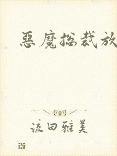 恶魔总裁放了我