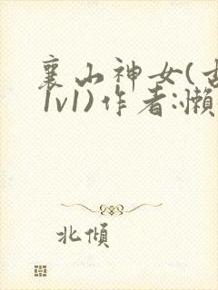 襄山神女(古言 1v1)作者:懒懒