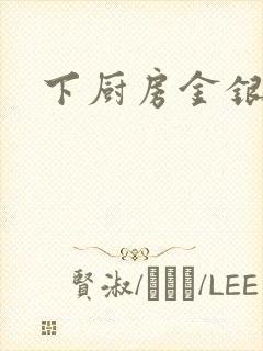 下厨房金银花露